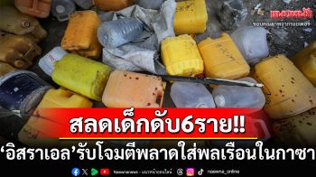 ‘อิสราเอล’อ้างโจมตีพลาดทำเด็กชาวปาเลสไตน์ดับ6ราย ขณะออกไปรับแจกจ่ายน้ำ