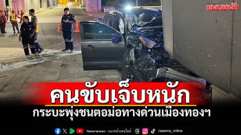 กระบะพุ่งชนตอม่อทางด่วนเมืองทองฯ คนขับเจ็บหนักขาหัก