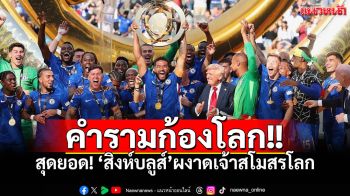 สุดยอด! \'สิงห์บลูส์\'ผงาดเจ้าสโมสรโลก