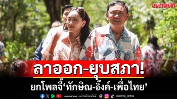 อย่าดันทุรัง! ผลโพลสะท้อนชัด จี้‘ทักษิณ-อิ๊งค์-เพื่อไทย’ ลาออก-ยุบสภา