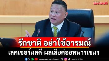 ต่อยทหารเขมร! ‘ดร.หิมาลัย’เลคเชอร์ผลดี-ผลเสีย เตือนรักชาติ อย่าใช้อารมณ์
