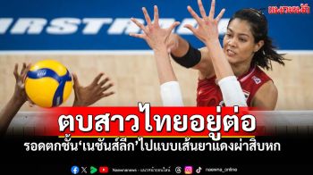 รอดแล้ว!! ตบสาวไทยอยู่ต่อเนชันส์ลีก