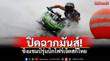 ปิดฉากมันส์! ชิงแชมป์รุ่นบิ๊กโฟร์เจ็ตสกีไทย