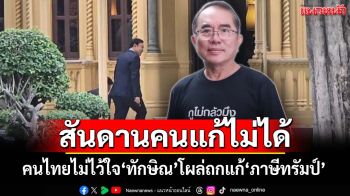 สันดานคนแก้ไม่ได้! คนไทยไม่ไว้ใจ‘ทักษิณ’ โผล่ร่วมวงถกแก้‘ภาษีทรัมป์’