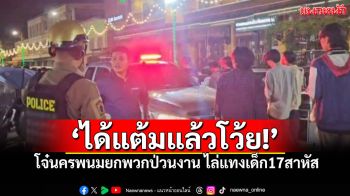 โจ๋นครพนมยกพวกป่วนงานบวงสรวงฯ ไล่แทงวัยรุ่น17สาหัส ตะโกนลั่น\'ได้แต้มแล้วโว้ย\'