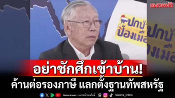 อย่าชักศึกเข้าบ้าน! ค้านต่อรอง‘ภาษีทรัมป์’ แลกตั้งฐานทัพสหรัฐ ทำไทยเป็นจุดล่อเป้า