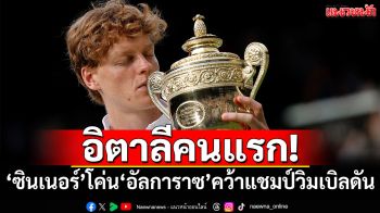 อิตาลีคนแรก!‘ซินเนอร์’โค่น‘อัลการาซ’คว้าแชมป์วิมเบิลดัน