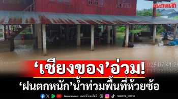 ‘เชียงของ’อ่วม! ‘ฝนตกหนัก’น้ำระบายไม่ทัน ท่วมบ้านเรือนในพื้นที่ห้วยซ้อ
