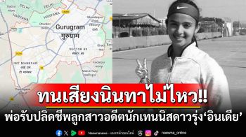 เรื่องสลดที่‘อินเดีย’ สาวอดีตนักเทนนิสดาวรุ่งถูกพ่อแท้ๆปลิดชีพ เผยปมทนไม่ไหวเสียงนินทาให้ลูกหาเลี้ยง