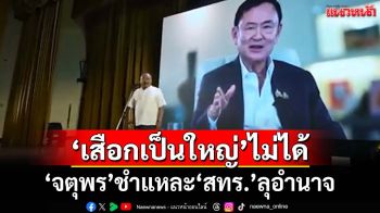 ‘จตุพร’ชำแหละ‘สทร.’ลุอำนาจ ลั่นบ้านเมืองปกครองด้วยระบบ‘เสือกเป็นใหญ่’ไม่ได้