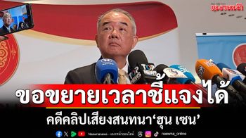 ปธ.ศาลรธน.เผยนายกฯ ขอขยายเวลาชี้แจงคดีจริยธรรมได้อย่างน้อย 1 ครั้ง