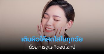 เติมผิวให้สดใสในทุกวัย ด้วยการดูแลที่ตอบโจทย์