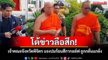 เจ้าคณะจังหวัดพิจิตรโต้ข่าวลือสึก! ยันยังปฏิบัติกิจสงฆ์ปกติ ชี้ปมร้อนถูกกลั่นแกล้งส่วนตัว