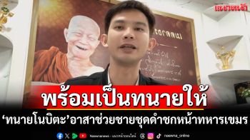 \'ทนายโนบิตะ\'ทนายดังอุดรฯ อาสาช่วยชายชุดดำชกหน้าทหารเขมร