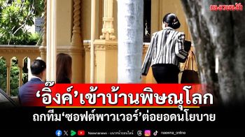 \'อิ๊งค์\'เข้าบ้านพิษณุโลก ถกทีม\'ซอฟต์พาวเวอร์\'ต่อยอดนโยบาย