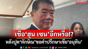 ‘ภูมิธรรม’ย้อนถามยังเชื่อ‘ฮุน เซน’อีกหรือ หลังปูด‘ทักษิณ’ขอคำปรึกษาปมเขี่ย‘อนุทิน’