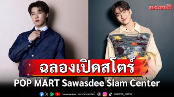 \'คิม PROXIE–แทด ATLAS–โจริญ–อ๊ะอาย 4EVE\'ชวนชาวป๊อปร่วมงาน Sawasdee Siam Center