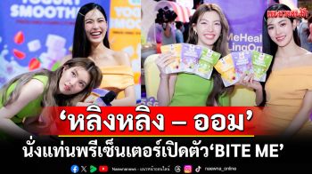 PFS เปิดตัว \'BITE ME\' ดึง \'หลิงหลิง – ออม\' นั่งแท่นพรีเซ็นเตอร์ กับงาน \'BITE ME HEALTHIFUL DAY\'