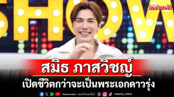 \'สมิธ ภาสวิชญ์\'เปิดชีวิตกว่าจะเป็นพระเอกดาวรุ่ง เจอแต่ความผิดหวัง แคสงานเยอะแต่ไม่เคยได้!
