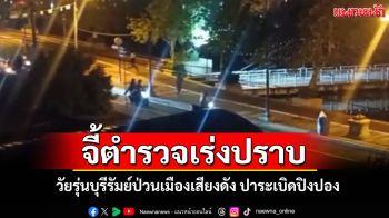 ชาวบ้านโอด! กลุ่มวัยรุ่นบุรีรัมย์ป่วนเมืองเสียงดัง ปาระเบิดปิงปอง ผู้ป่วยกระทบหนัก