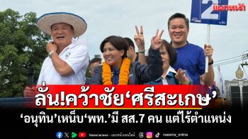 ‘อนุทิน’ลั่น!คว้าชัย‘ศรีสะเกษ’ เหน็บ‘เพื่อไทย’มี สส.7 คน แต่ไร้ตำแหน่ง