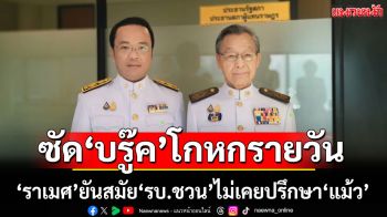 ‘ราเมศ’จวก’บรู๊ค‘โกหก ยืนยันสมัย‘รัฐบาลชวน’ไม่เคยปรึกษา‘ทักษิณ’