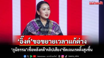 ‘นายกฯ’ขอขยายเวลา 15 วันแก้ต่างปมคลิปเสียง ‘ภูมิธรรม’เชื่อหลังคดีชัดเจนเรตติ้ง‘อิ๊งค์’สูงขึ้น