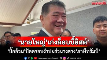 ‘ภูมิธรรม’อวย‘นายใหญ่’เก่งล็อบบี้ยิสต์’ ปัดครอบงำปมร่วมวงสาง‘ภาษีทรัมป์’