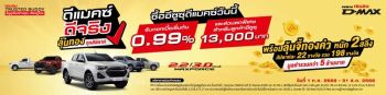 อีซูซุ จัดแคมเปญ \'ดีแมคซ์ ดีจริง ลุ้นทองทุกสัปดาห์\'
