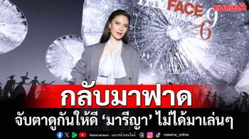 เมนเทอร์มารีญาลั่น! จับตาดูกันให้ดี ‘The Face Thailand  Season 6’ นี้กลับมาเพื่อฟาด