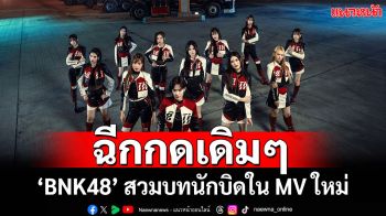 ‘BNK48’ ปล่อยเพลง!! ‘Chouhatsu no Aozora’ ครั้งนี้พร้อมกับท่าเต้นบิดมอเตอร์ไซค์สุดเท่!