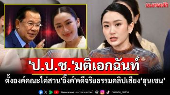 \'ป.ป.ช.\'มติเอกฉันท์ตั้งองค์คณะไต่สวน\'นายกฯอิ๊งค์\'คดีจริยธรรม ปมคลิปเสียง\'ฮุนเซน\'