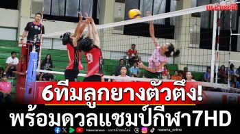 6ทีมลูกยางตัวตึง! พร้อมบู๊แชมป์กีฬา7HD