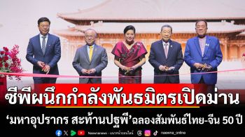 ซีพีผนึกกำลังพันธมิตรเปิดม่าน “มหาอุปรากร สะท้านปฐพี”   งิ้วแต้จิ๋วระดับโลก ฉลองสัมพันธ์ไทย-จีน 50 ปี