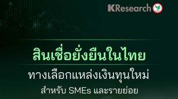 สินเชื่อยั่งยืนและโครงการสีเขียวช่วย SMEs เข้าถึงเงินลงทุนถูก