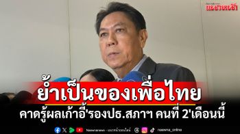 \'วิสุทธิ์\'ย้ำเก้าอี้\'รองปธ.สภาฯ คนที่ 2\'เป็นของ\'เพื่อไทย\' คาดเดือนนี้รู้ผล ชี้การเมืองเป็นไปได้หมด