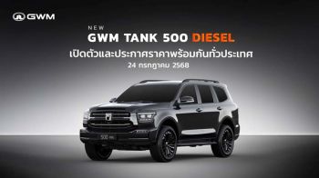 GWM พร้อมเปิดตัว ‘NEW TANK 500 DIESEL’ PPV พรีเมียม เคาะราคา 24 ก.ค. นี้!