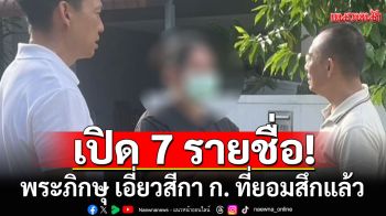 สำนักพุทธฯ เปิดรายชื่อ 7 พระภิกษุ เอี่ยวสีกา ก. ที่ยอมสึกแล้ว