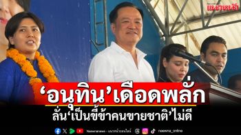 ‘อนุทิน’เดือดพลั่ก ‘เป็นขี้ข้าคนขายชาติ’ไม่ดี รับเคยเสียใจถูกผิดสัญญาทั้งที่มาด้วยกัน
