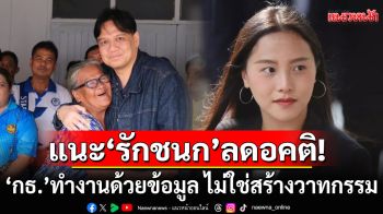 \'ไผ่ ลิกค์\' แนะ \'รักชนก\' ลดอคติ! ชวนลงพื้นที่ดูของจริง ย้ำ\'กธ.\'ทำงานด้วยข้อมูล ไม่ใช่สร้างวาทกรรม