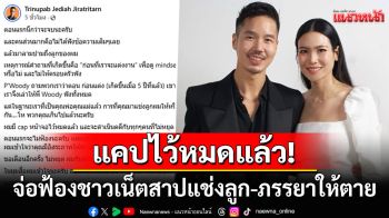 \'เจได\'สามี\'นิ้ง โศภิดา\'จ่อดำเนินคดี! หลังชาวเน็ตลามปามสาปแช่งลูก-ภรรยาให้ตาย