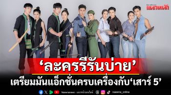 เตรียมมันแอ็กชั่นครบเครื่องกับ \'เสาร์ 5\'อีกครั้ง คืนจอช่วง \'ละครรีรันบ่าย\'