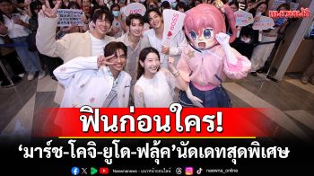 ฟินก่อนใคร! \'มาร์ช-โคจิ-ยูโด-ฟลุ้ค\' นัดเดทสุดพิเศษ ดู 1st EP \'Dating Game เดทเกมนี้ ต้องได้ใจนาย\'