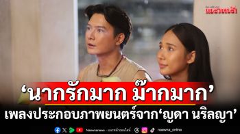 \'นากรักมาก\'เพลงประกอบภาพยนตร์ \'นากรักมาก ม๊ากมาก\'จาก \'ญดา นริลญา\'