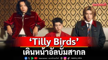 \'Tilly Birds\'เดินหน้าอัลบั้มสากล ปล่อย ‘Never A Waste Of Time’