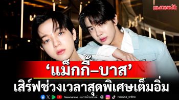 \'แม็กกี้–บาส\'จัดงานแฟนไซน์ เสิร์ฟช่วงเวลาสุดพิเศษเต็มอิ่ม 2 รอบที่กรุงเทพฯ