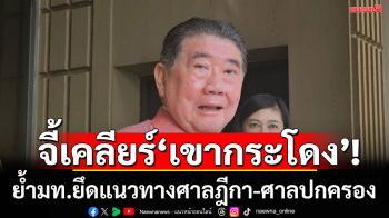 ‘กลุ่มอันดามัน’จี้มท.เคลียร์ปมเขากระโดง ยึดแนวทางศาลฎีกา มท.1ยันสั่งอธิบดีกรมที่ดินตรวจสอบแล้ว