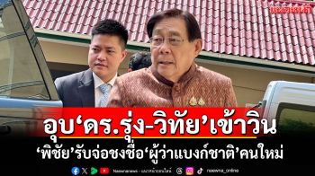 อุบ\'ดร.รุ่ง-วิทัย\'เข้าวิน \'พิชัย\'รับจ่อชงชื่อ\'ผู้ว่าแบงก์ชาติ\'คนใหม่ เข้าครม.วันนี้