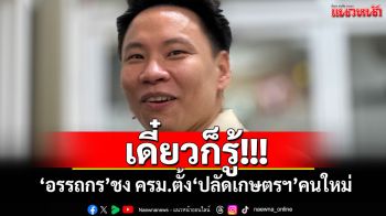 \'อรรถกร\'เซ็นแล้ว ชง ครม.ตั้ง\'ปลัดเกษตรฯ\'คนใหม่