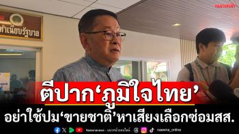 ‘ประเสริฐ’สวน\'ภท.\'เคยใช้พลังดูดเด็ก\'เพื่อไทย\' เตือนอย่าใช้ประเด็นขายชาติหาเสียง เป็นการใส่ร้าย